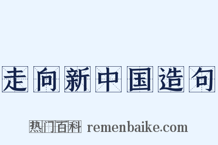 走向新中国造句是什么意思的图片